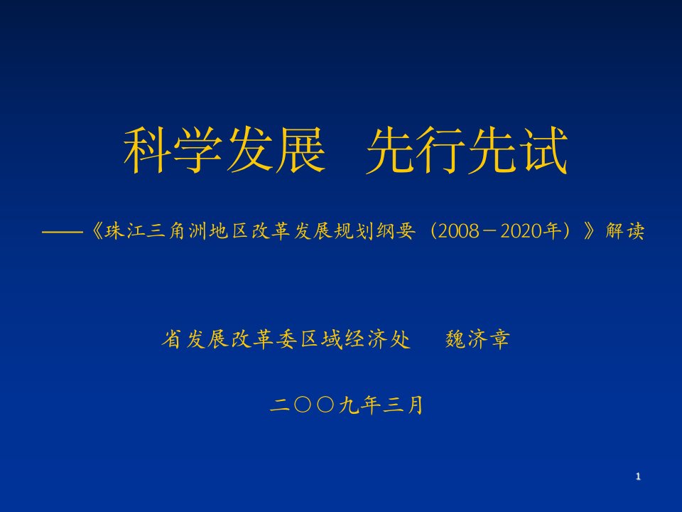 省发展改革委区域经济处魏济章处长解读《珠江三角洲地区改革发展