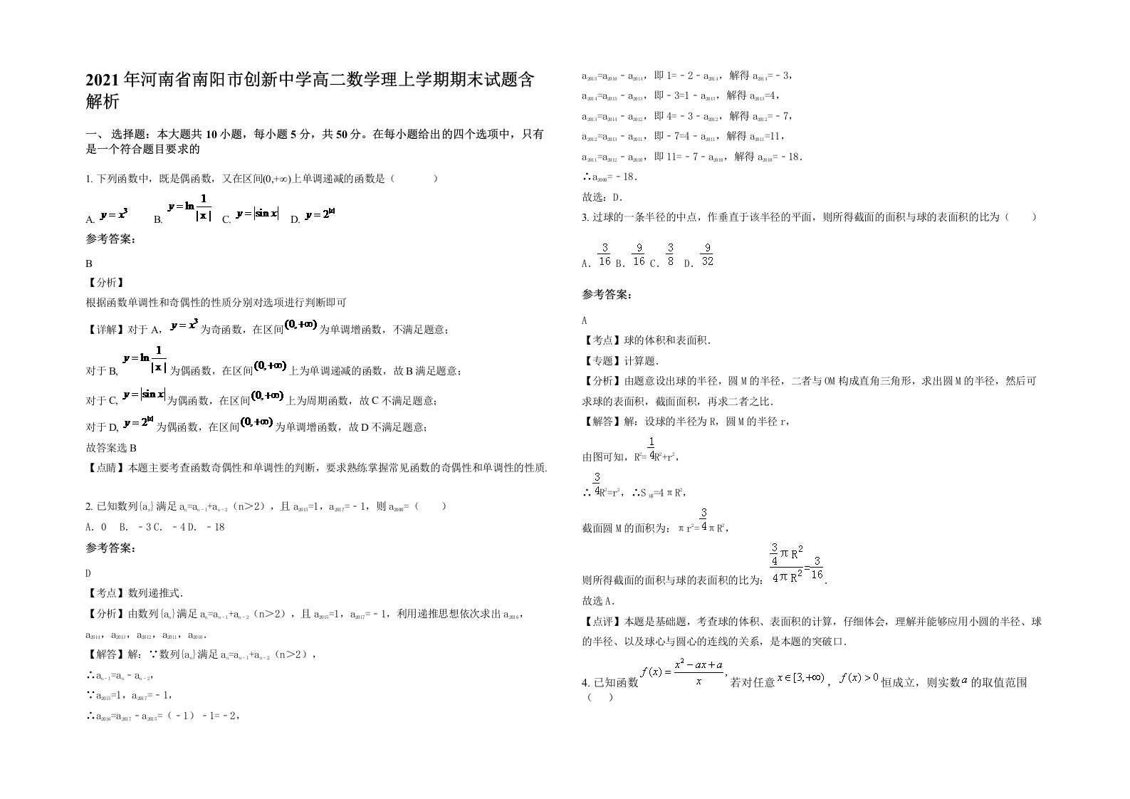 2021年河南省南阳市创新中学高二数学理上学期期末试题含解析