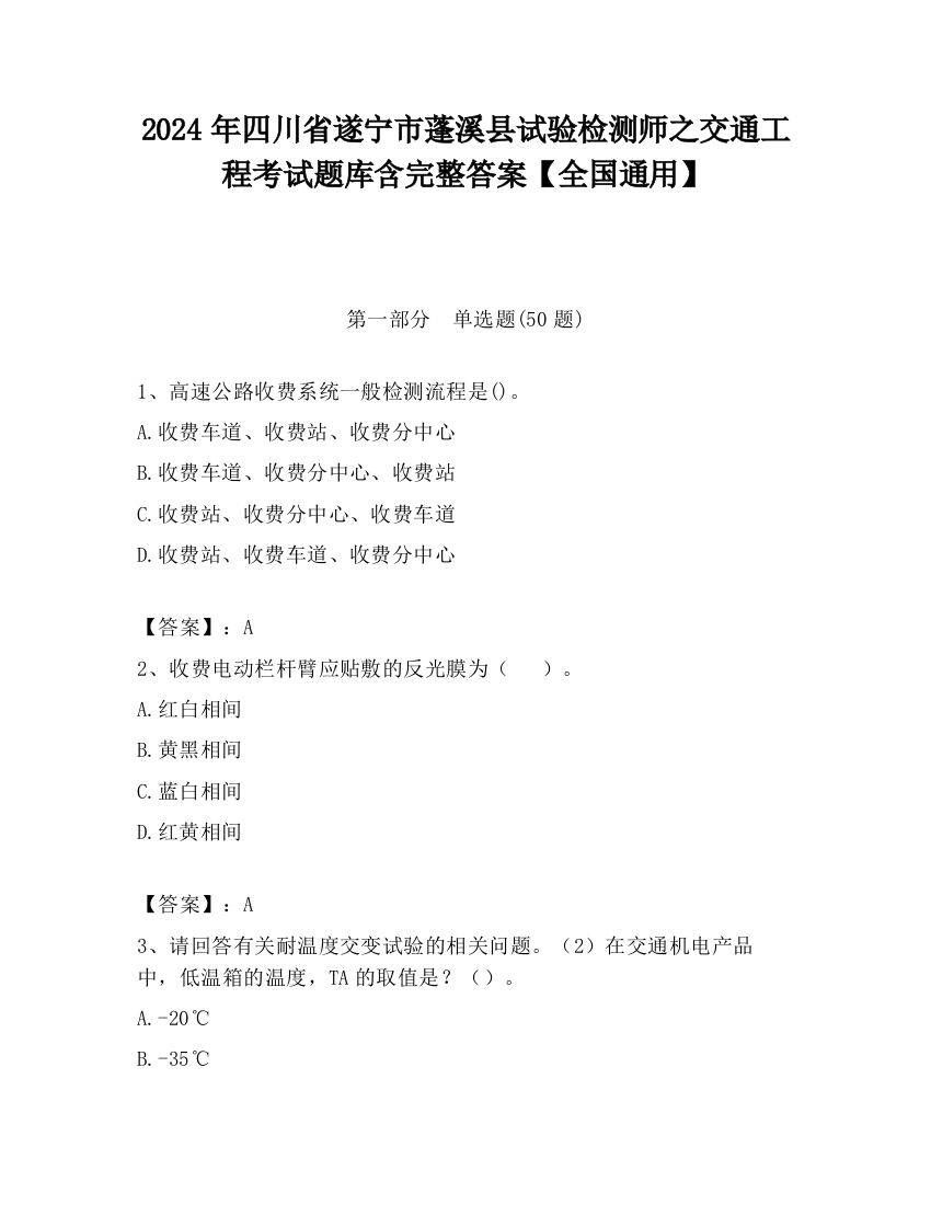 2024年四川省遂宁市蓬溪县试验检测师之交通工程考试题库含完整答案【全国通用】