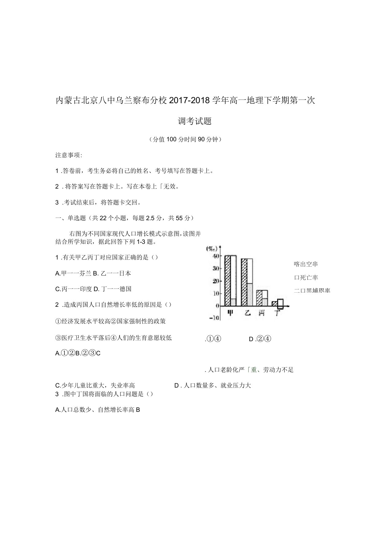 内蒙古北京八中乌兰察布分校高一地理下学期第一次调考试题