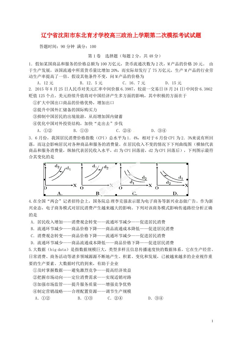 辽宁省沈阳市东北育才学校高三政治上学期第二次模拟考试试题