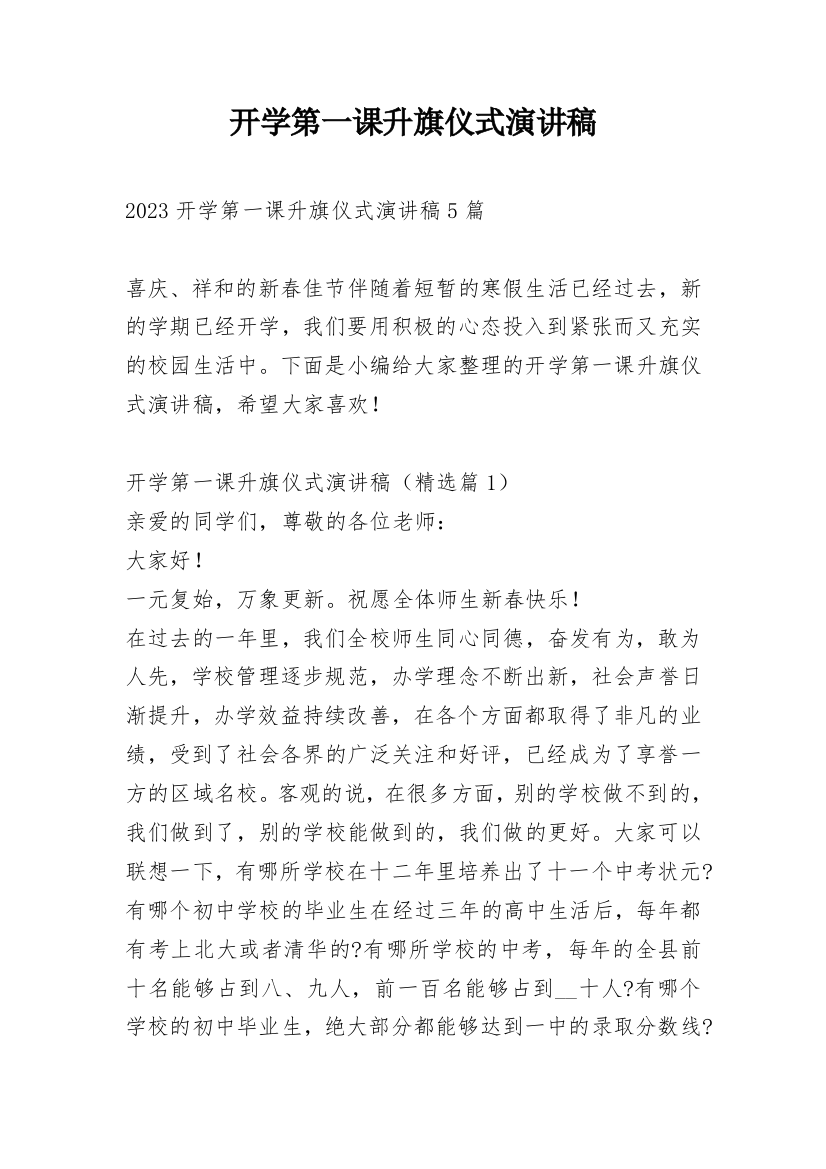 开学第一课升旗仪式演讲稿_1