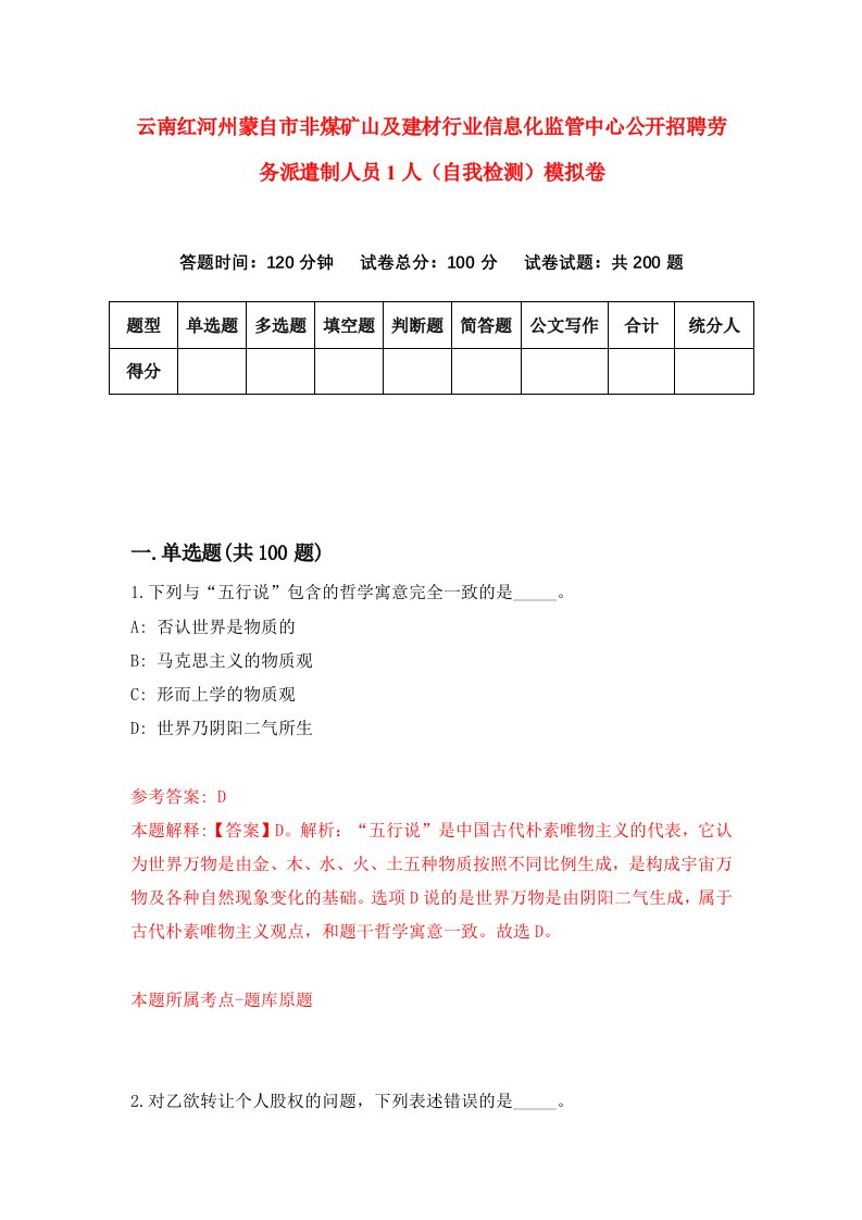 云南红河州蒙自市非煤矿山及建材行业信息化监管中心公开招聘劳务派遣制人员1人自我检测模拟卷第4套