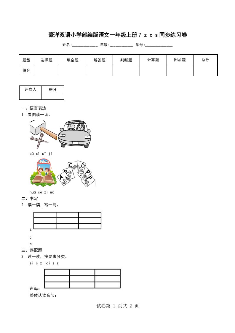 豪洋双语小学部编版语文一年级上册7zcs同步练习卷