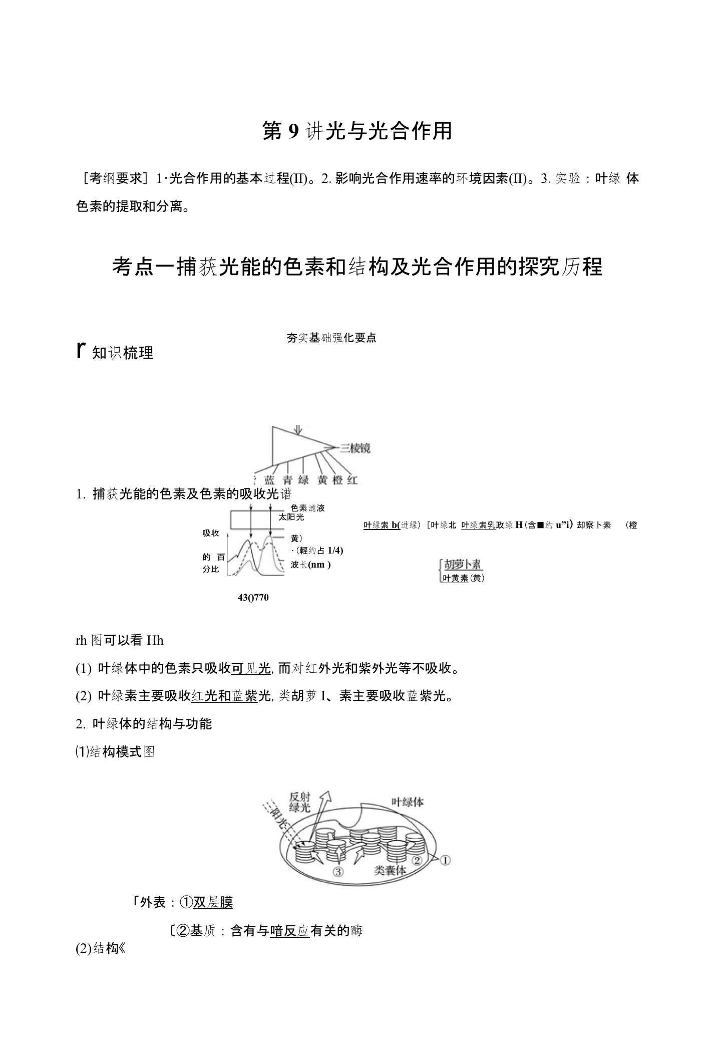 2019届高三一轮复习备考生物一体资料讲义：第三单元