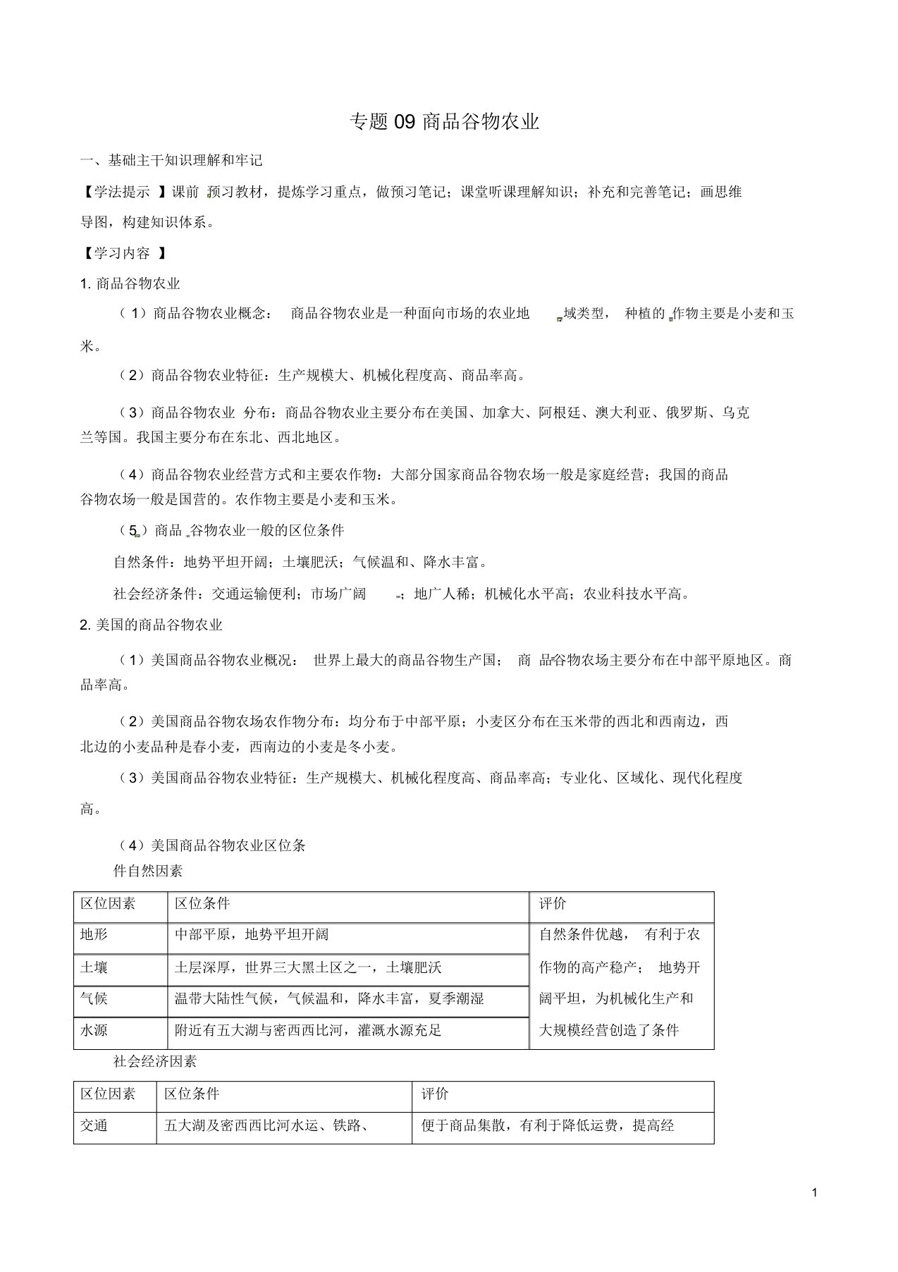 高一地理专题09商品谷物农业学案(必修2)