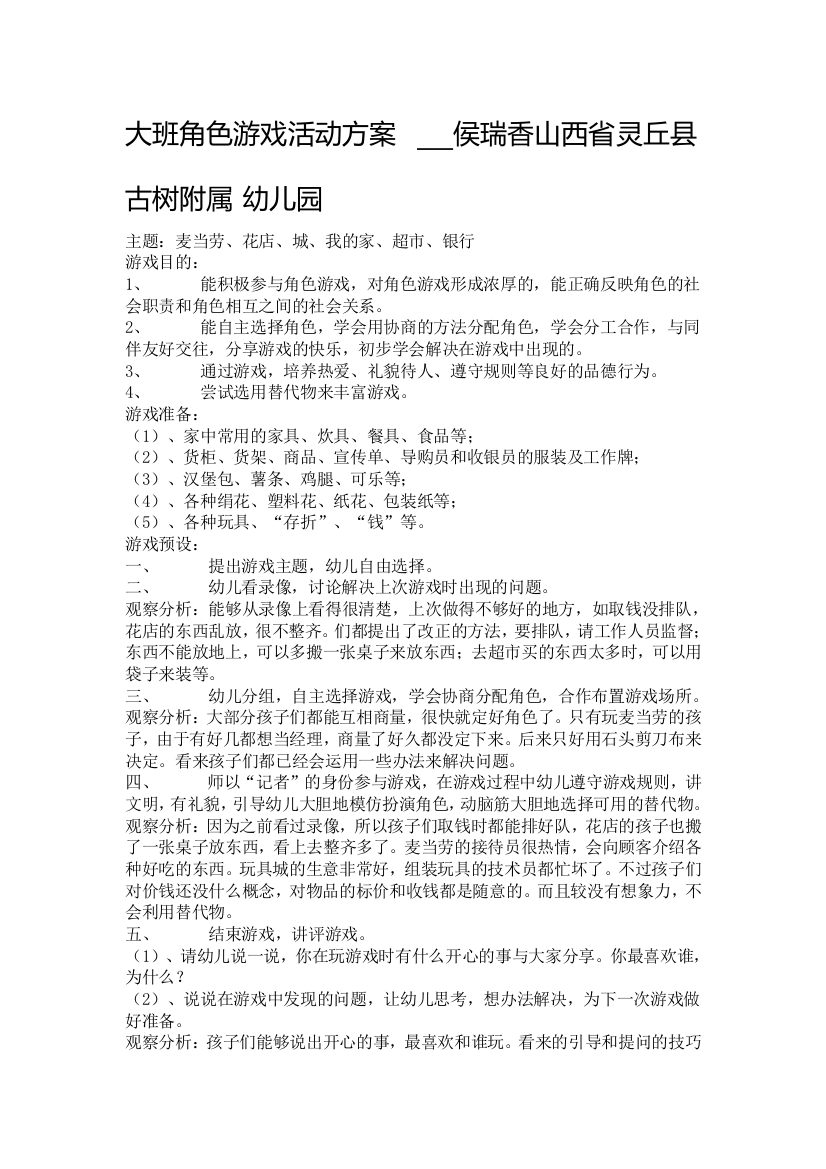 大班角色游戏活动方案