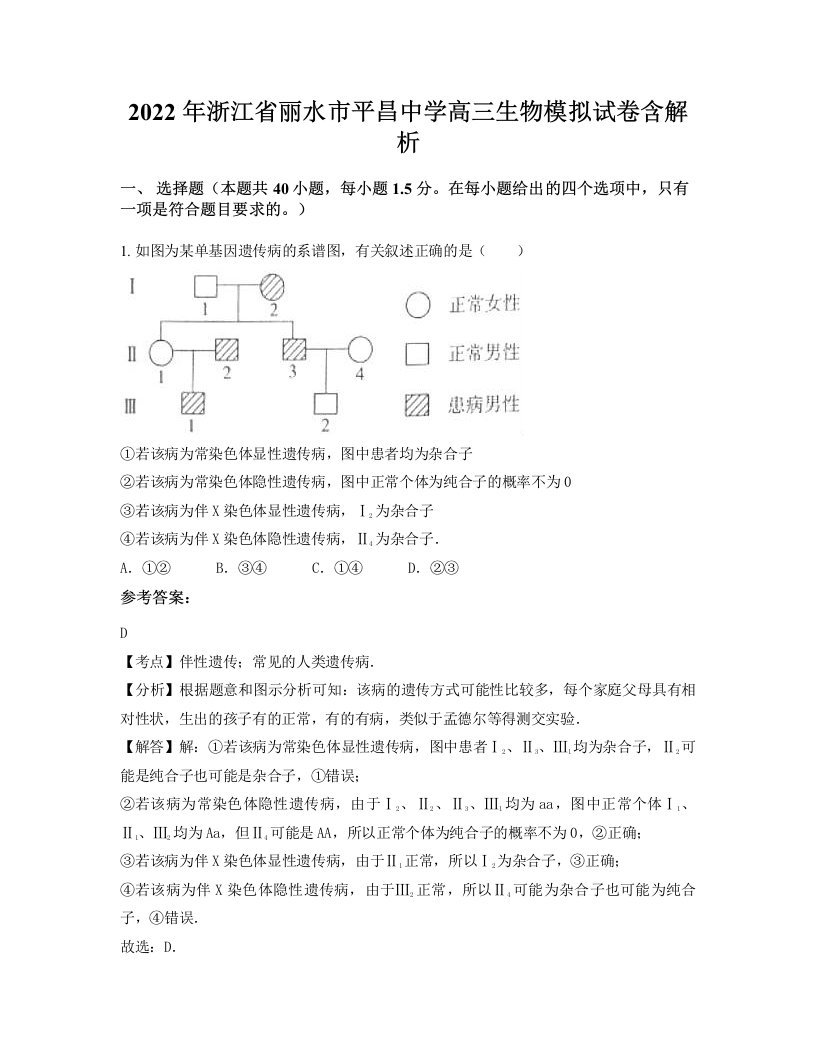 2022年浙江省丽水市平昌中学高三生物模拟试卷含解析