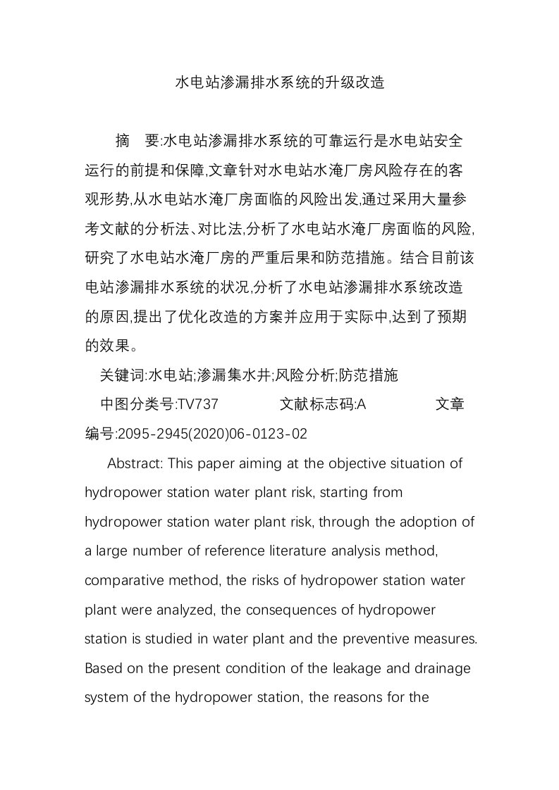 水电站渗漏排水系统的升级改造