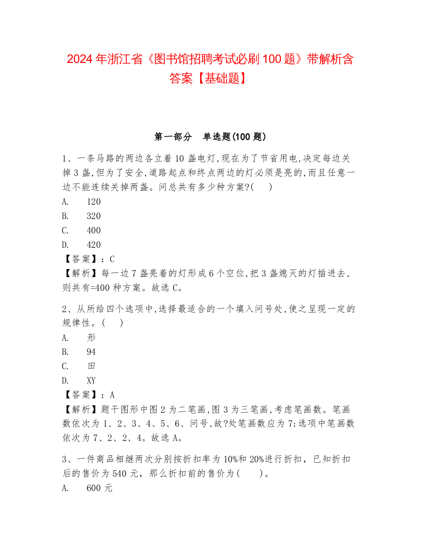 2024年浙江省《图书馆招聘考试必刷100题》带解析含答案【基础题】