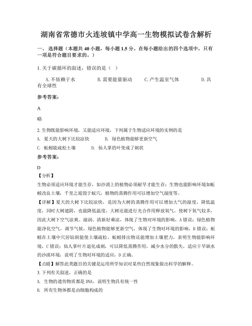 湖南省常德市火连坡镇中学高一生物模拟试卷含解析