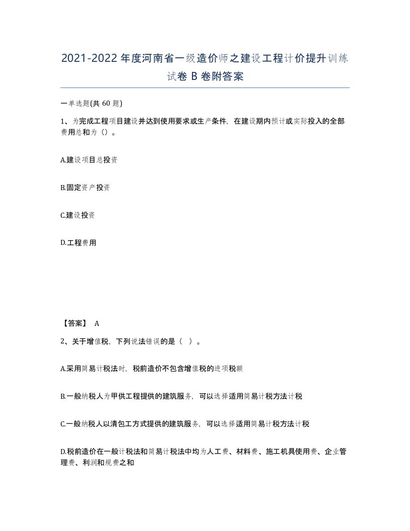 2021-2022年度河南省一级造价师之建设工程计价提升训练试卷B卷附答案