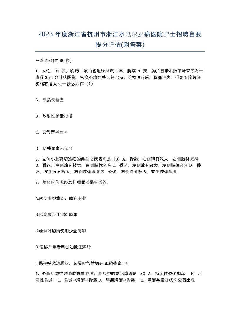 2023年度浙江省杭州市浙江水电职业病医院护士招聘自我提分评估附答案