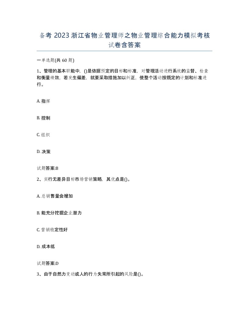 备考2023浙江省物业管理师之物业管理综合能力模拟考核试卷含答案