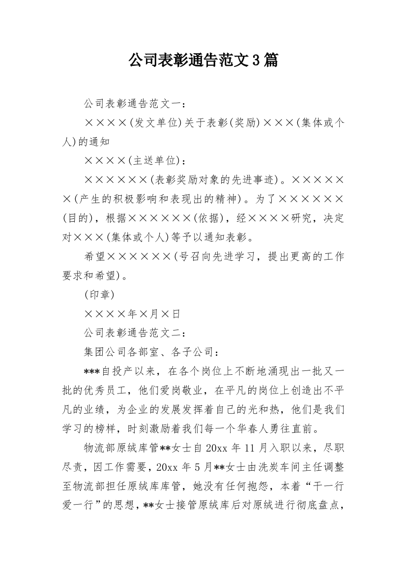 公司表彰通告范文3篇_1