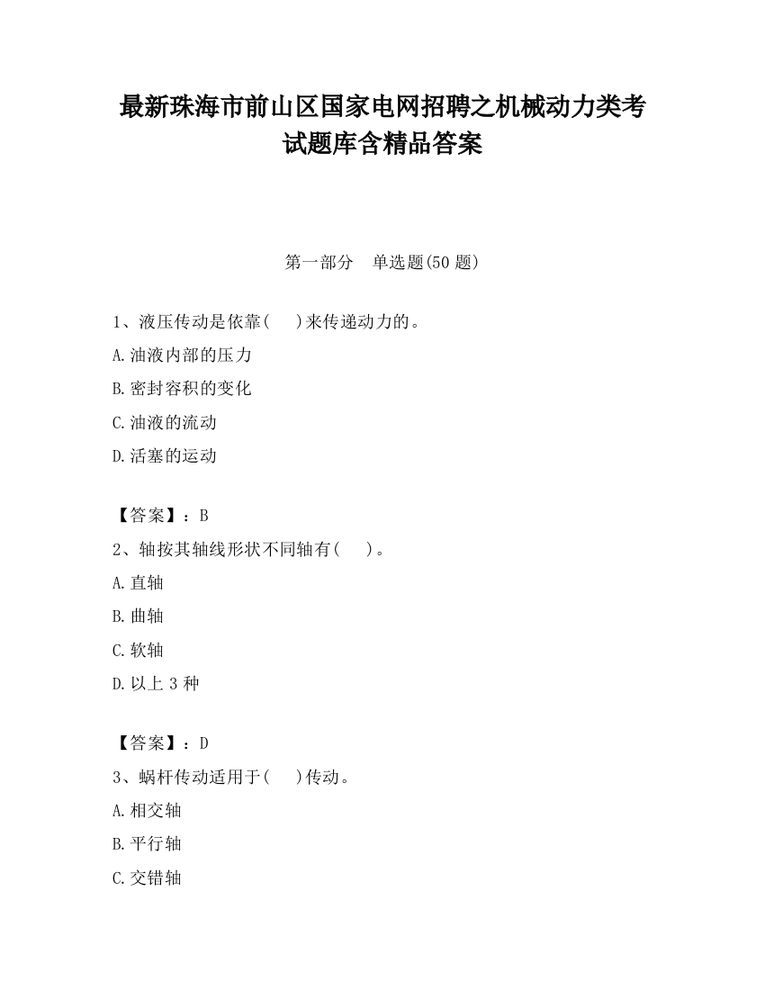 最新珠海市前山区国家电网招聘之机械动力类考试题库含精品答案