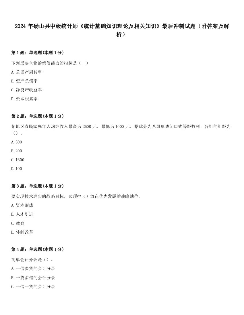 2024年砀山县中级统计师《统计基础知识理论及相关知识》最后冲刺试题（附答案及解析）