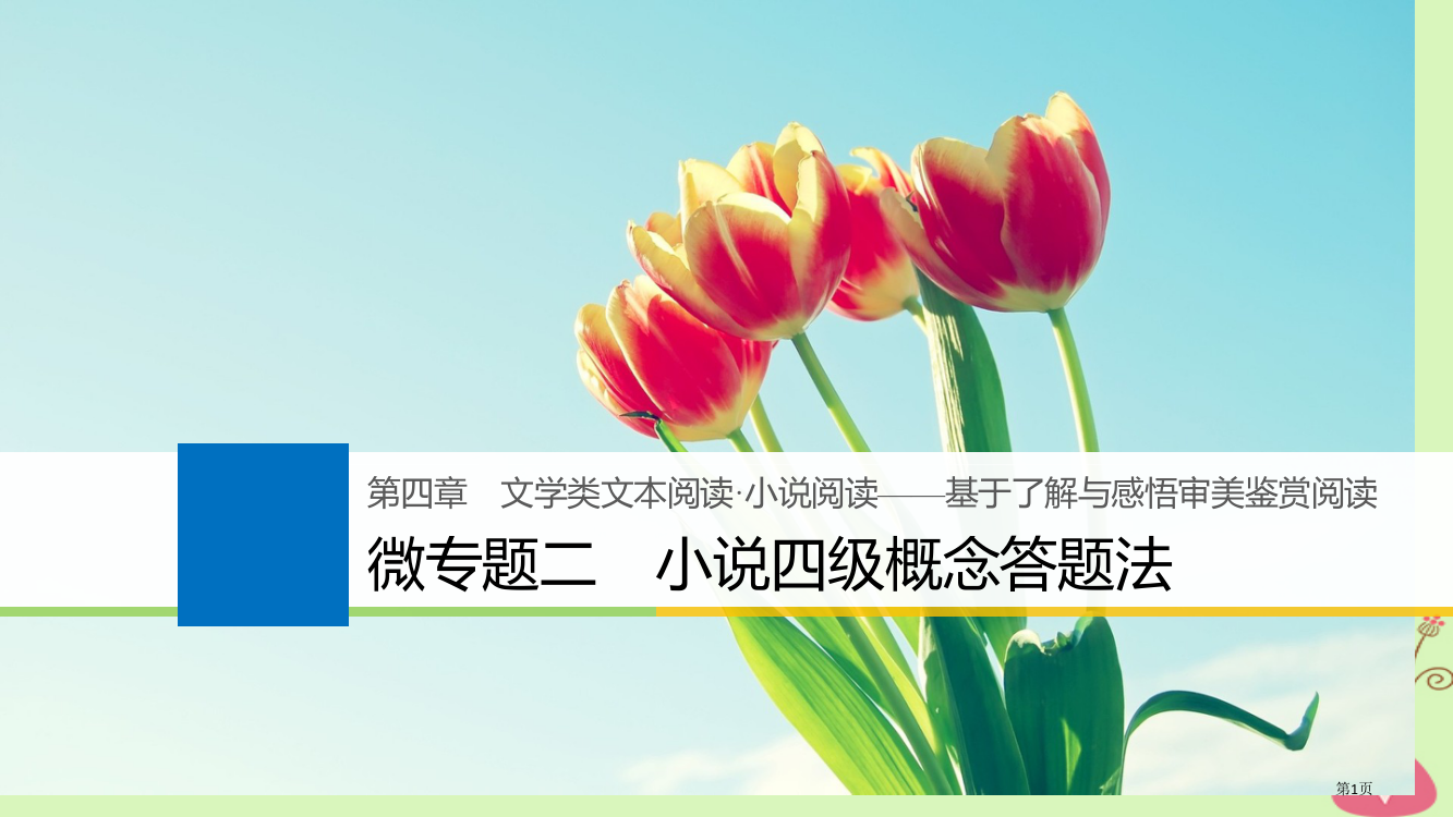 高考语文复习文学类文本阅读小说阅读-基于理解与感悟的审美鉴赏阅读微专题二小说四级概念答题法省公开课一