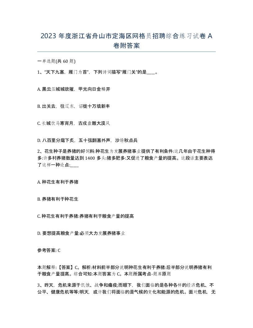 2023年度浙江省舟山市定海区网格员招聘综合练习试卷A卷附答案