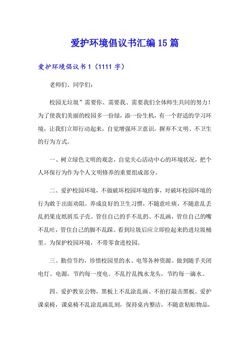 爱护环境倡议书汇编15篇