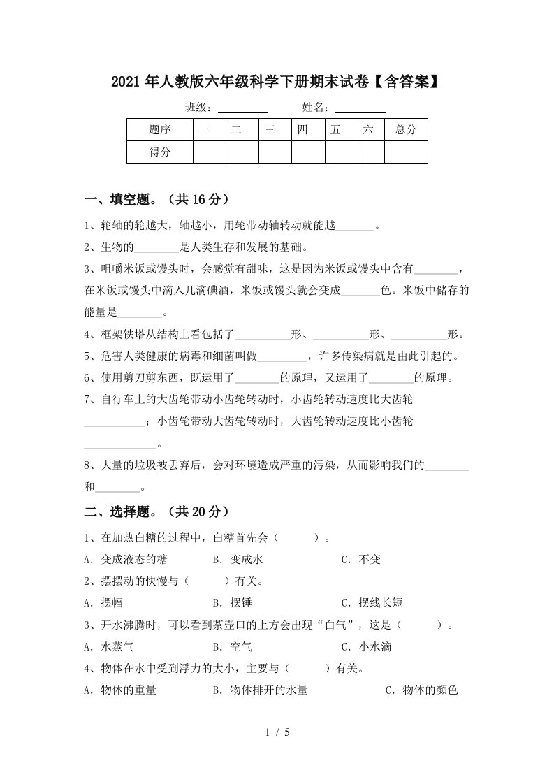 2021年人教版六年级科学下册期末试卷含答案