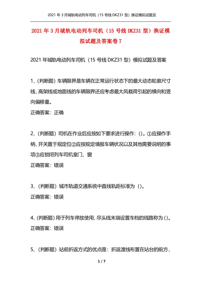 2021年3月城轨电动列车司机15号线DKZ31型换证模拟试题及答案卷7_2通用