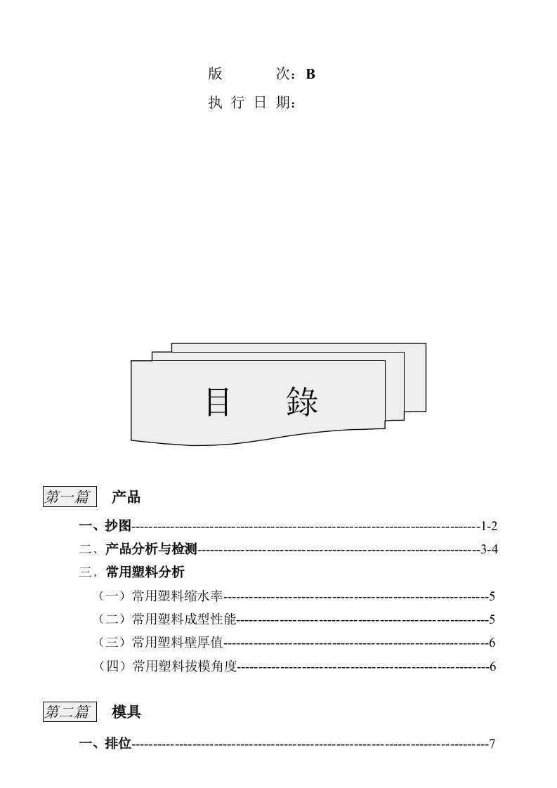 模具设计-富士康塑胶模具设计标准