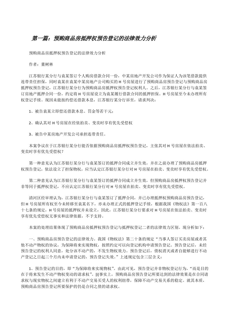 预购商品房抵押权预告登记的法律效力分析[修改版]