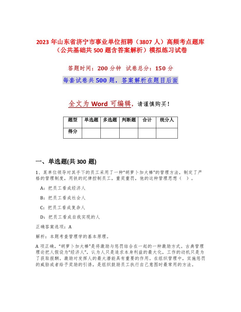 2023年山东省济宁市事业单位招聘3807人高频考点题库公共基础共500题含答案解析模拟练习试卷