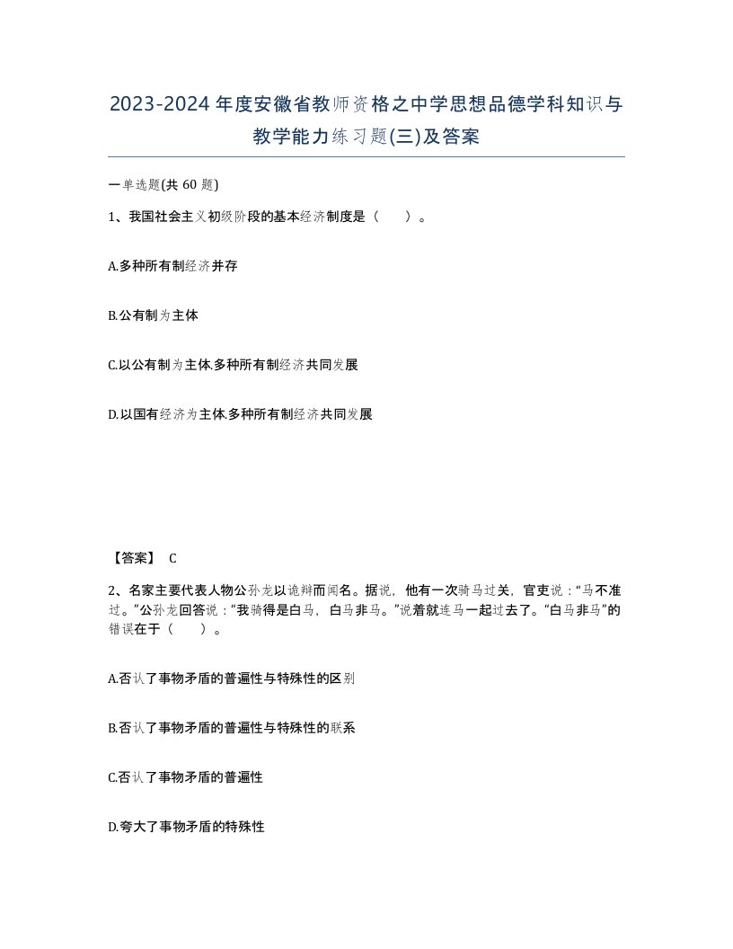 2023-2024年度安徽省教师资格之中学思想品德学科知识与教学能力练习题三及答案