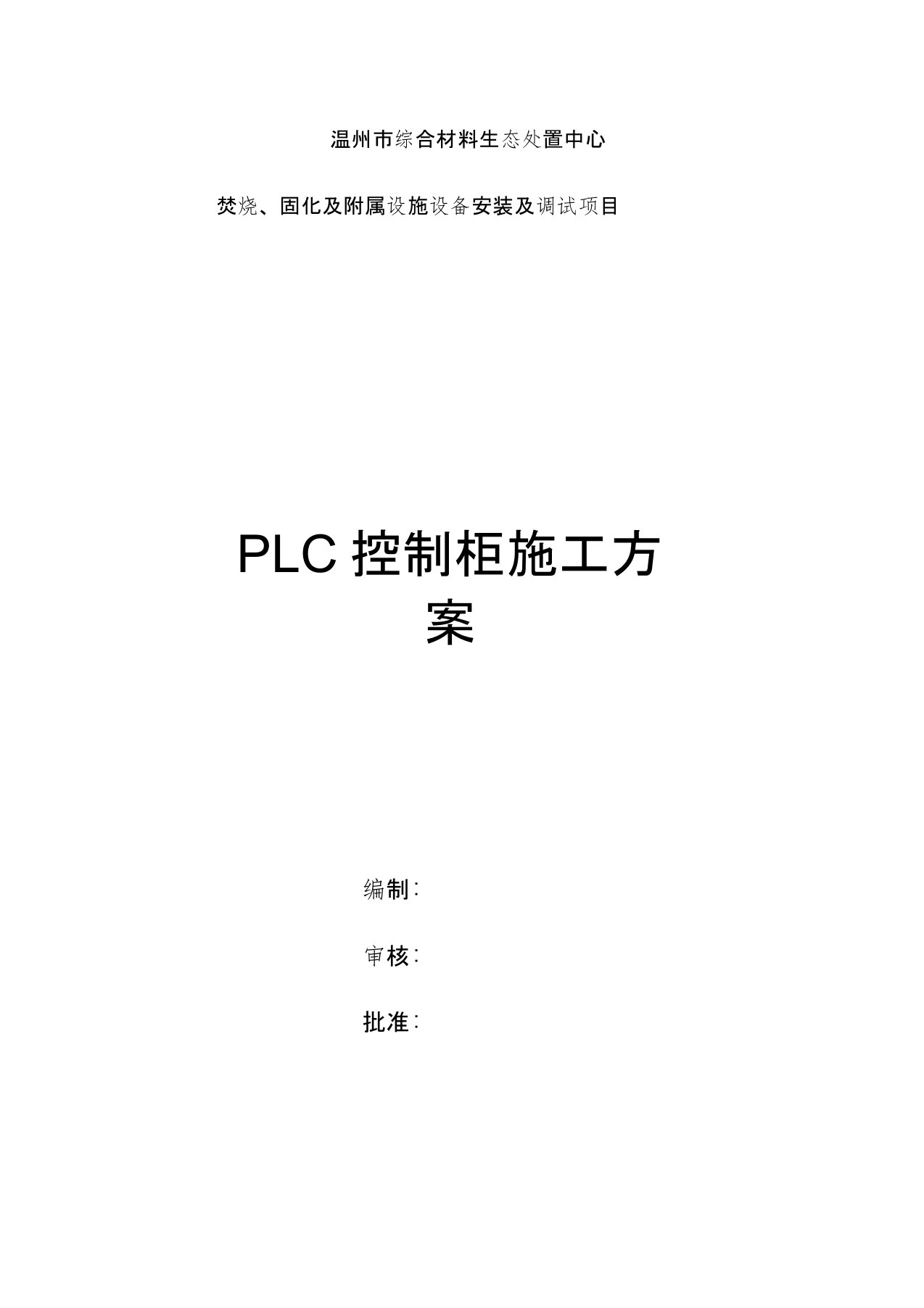 PLC控制柜施工方案