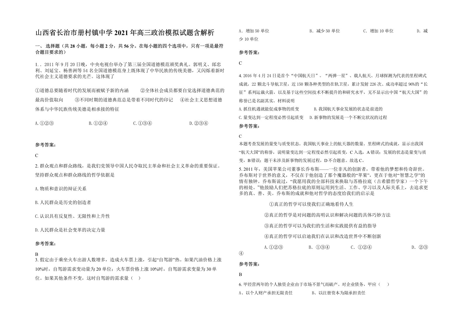 山西省长治市册村镇中学2021年高三政治模拟试题含解析