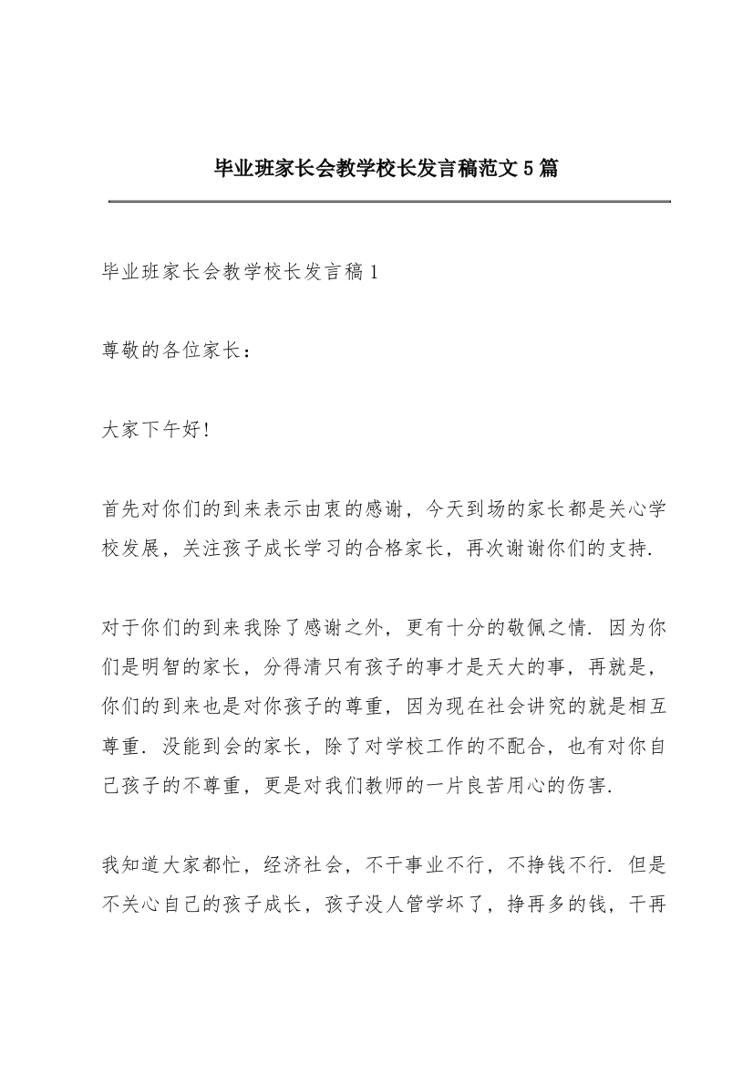 毕业班家长会教学校长发言稿范文5篇