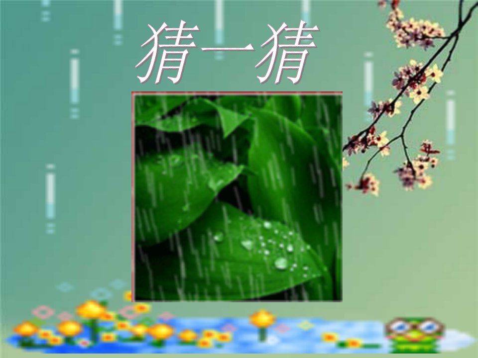 人教版本小学的语文一年级上册《雨点儿》学习课件ppt