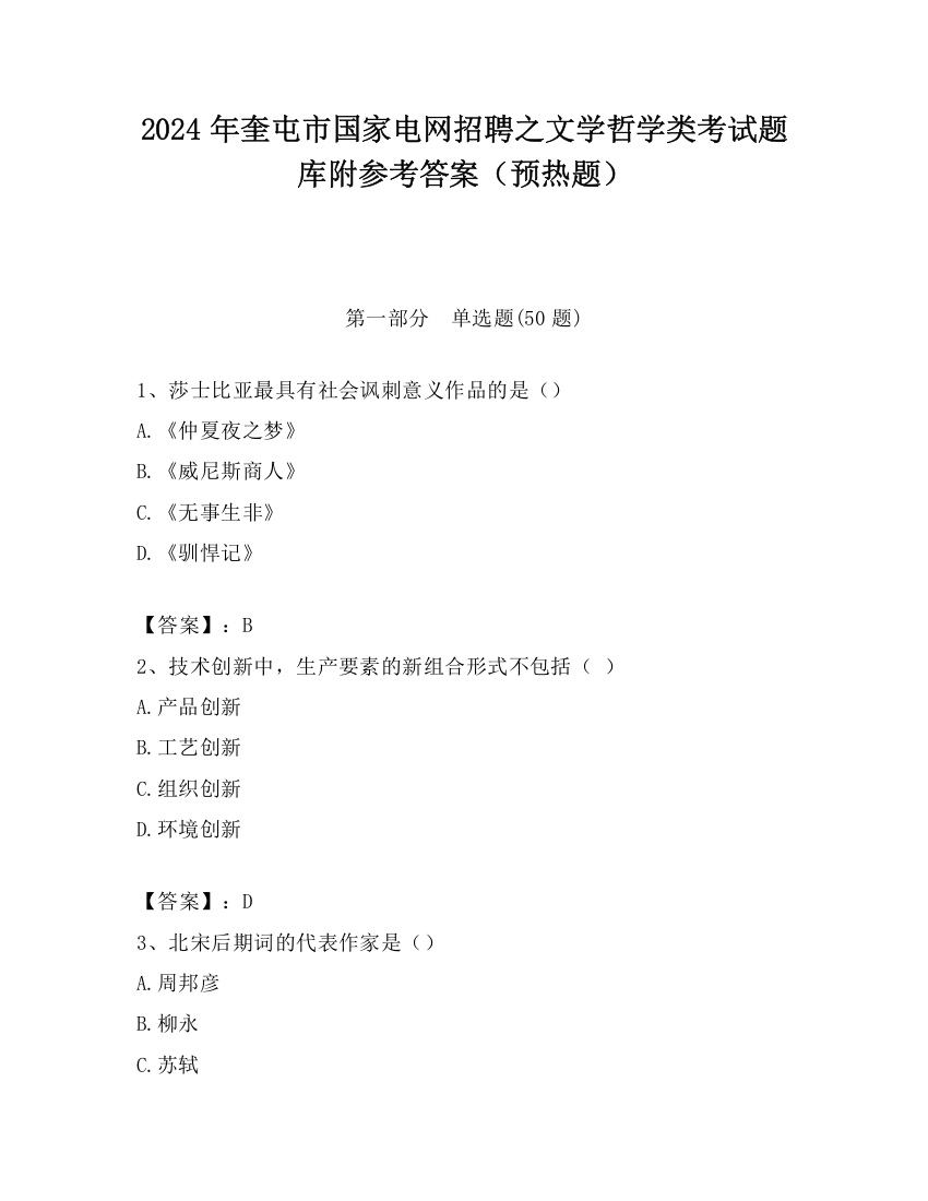 2024年奎屯市国家电网招聘之文学哲学类考试题库附参考答案（预热题）