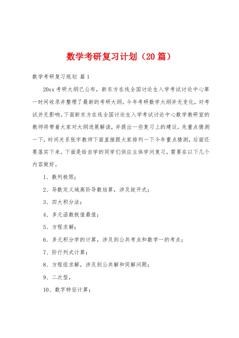 数学考研复习计划（20篇）