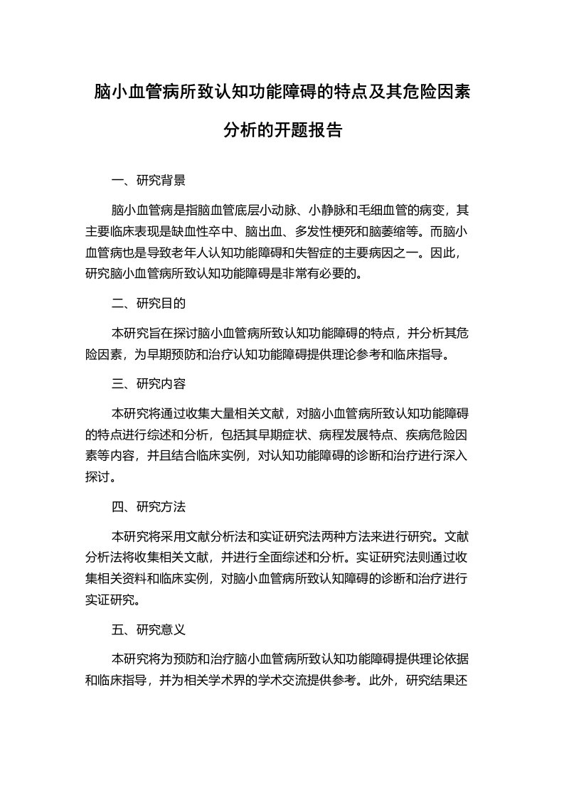 脑小血管病所致认知功能障碍的特点及其危险因素分析的开题报告