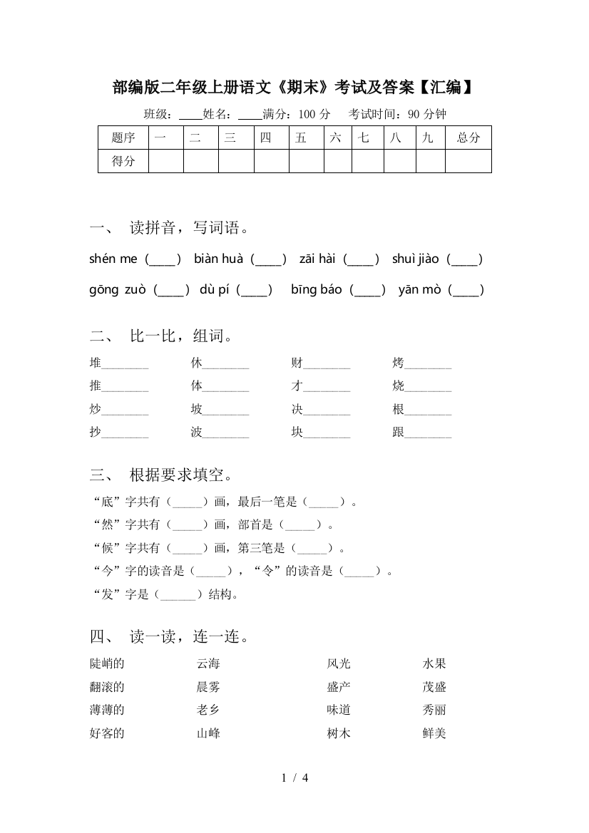 部编版二年级上册语文《期末》考试及答案【汇编】