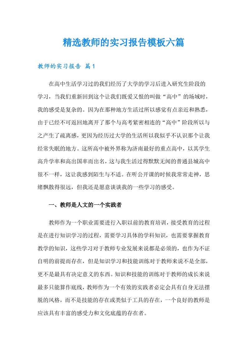 精选教师的实习报告模板六篇