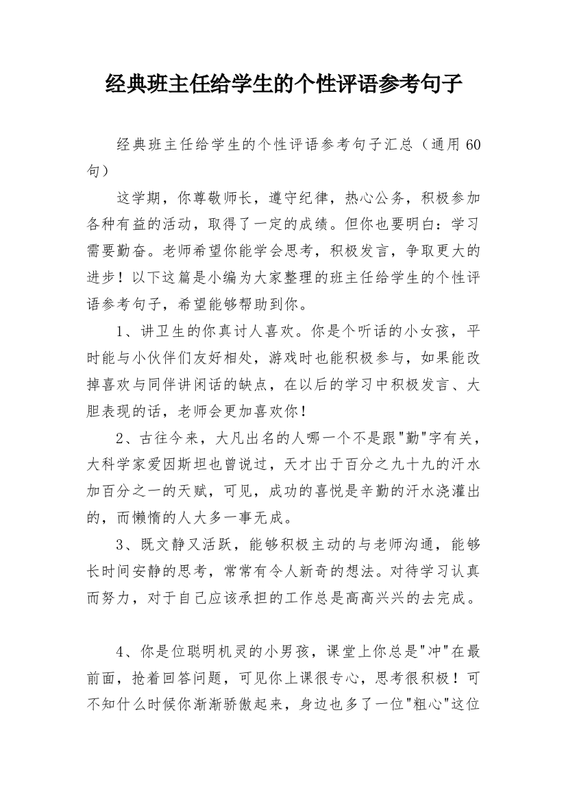 经典班主任给学生的个性评语参考句子_7