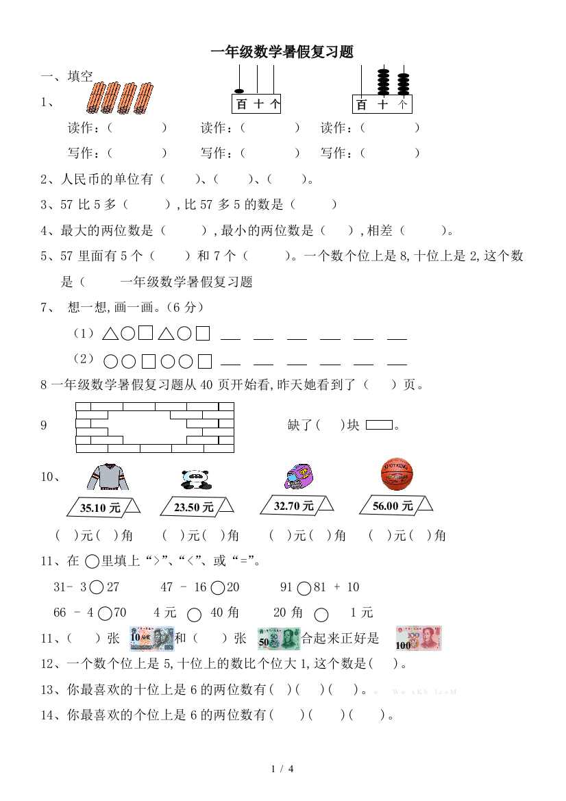 一年级数学暑假复习题