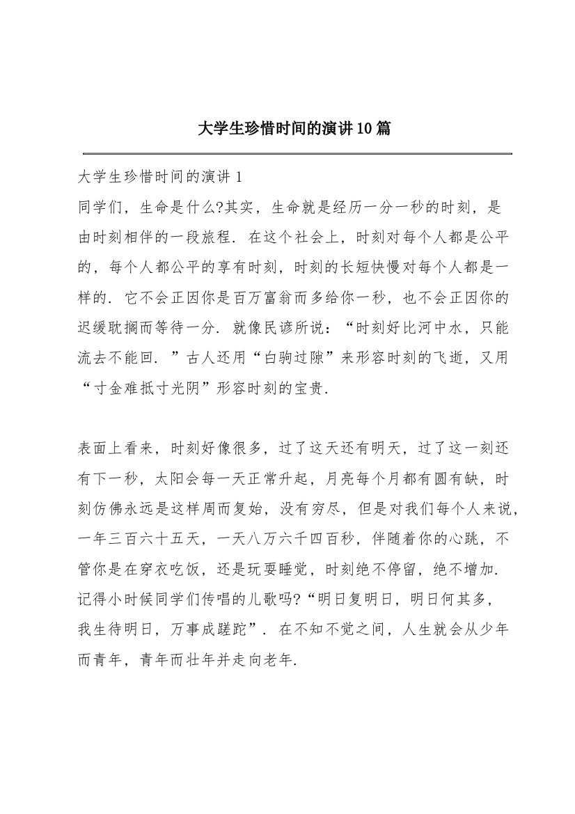 大学生珍惜时间的演讲10篇