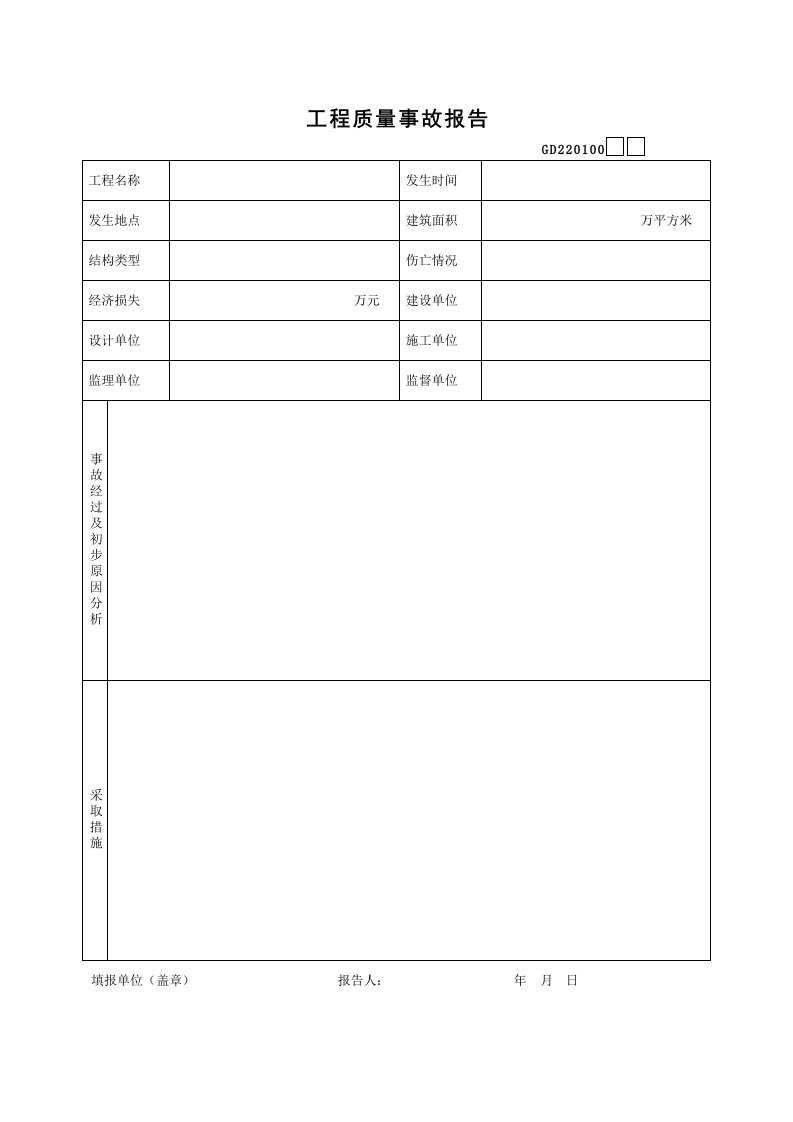 建筑资料-7工程质量事故报告