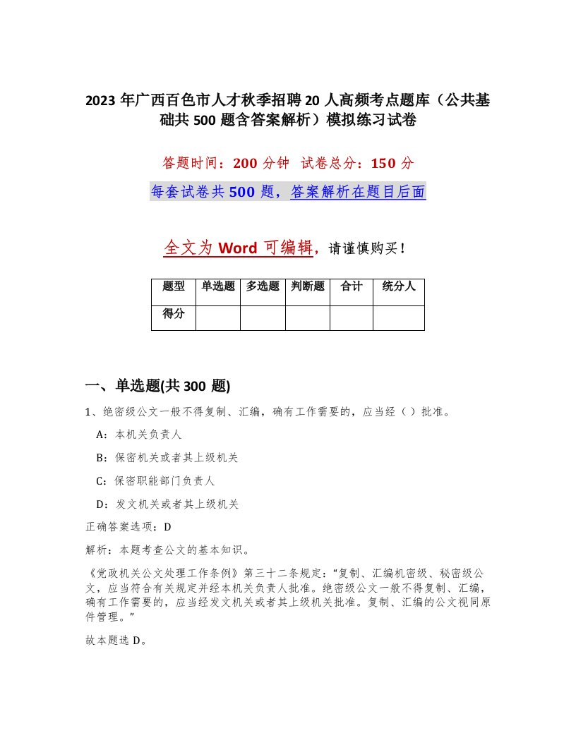 2023年广西百色市人才秋季招聘20人高频考点题库公共基础共500题含答案解析模拟练习试卷