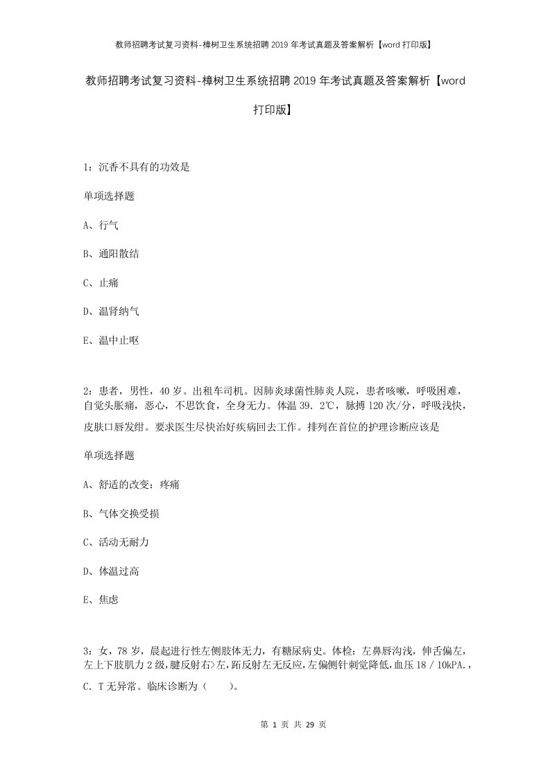 教师招聘考试复习资料-樟树卫生系统招聘2019年考试真题及答案解析word打印版