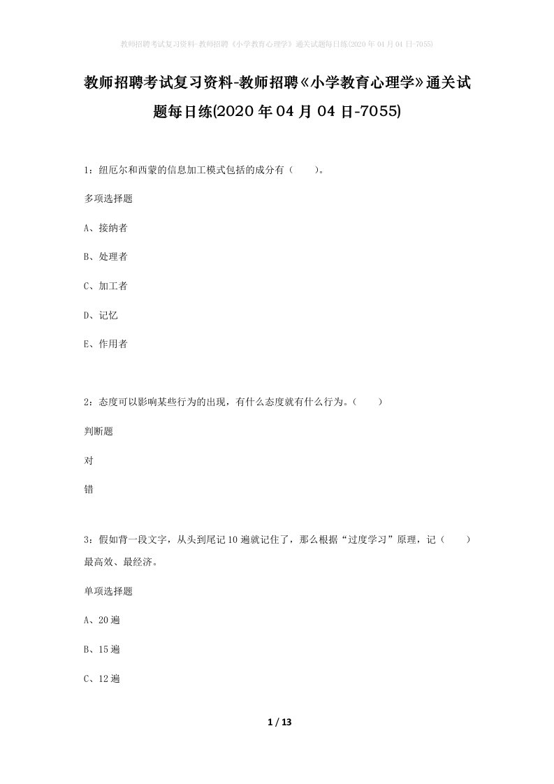 教师招聘考试复习资料-教师招聘小学教育心理学通关试题每日练2020年04月04日-7055