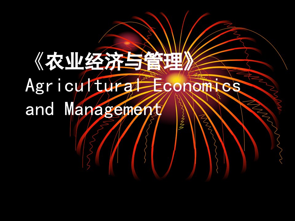 农业经济与管理ppt课件教学教程