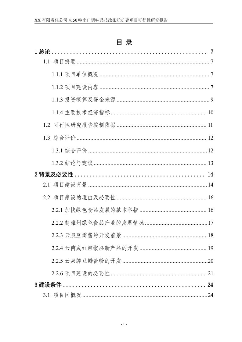 4150吨出口调味品技改搬迁扩建项目可行性研究报告