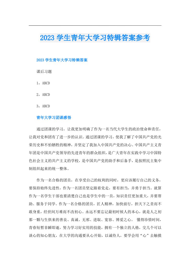 学生青年大学习特辑答案参考