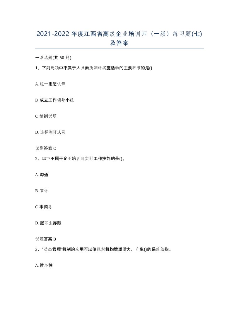 2021-2022年度江西省高级企业培训师一级练习题七及答案